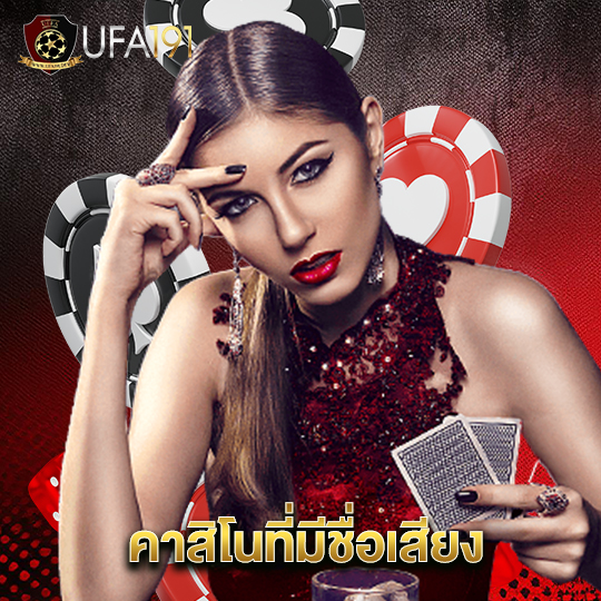 ufa191 คาสิโนที่มีชื่อเสียง