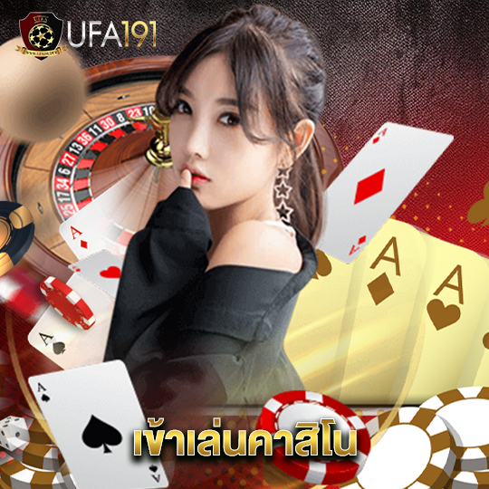 ufa191 เข้าเล่นคาสิโน