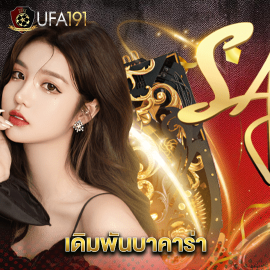 ufa191 เดิมพันบาคาร่า