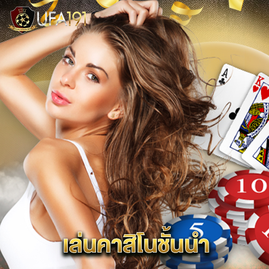 ufa191 เล่นคาสิโนชั้นนำ