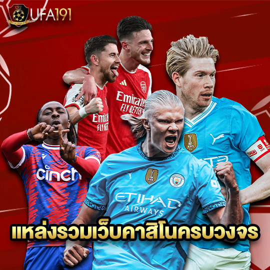 ufa191 แหล่งรวมเว็บคาสิโนครบวงจร