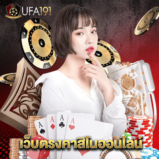 ufa191 เว็บตรงคาสิโนออนไลน์