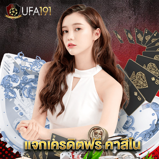 ufa191 แจกเครดิตฟรี คาสิโน