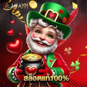 ufa191 สล็อตแท้100%