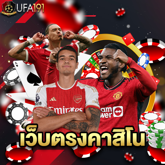 ufa191 เว็บตรงคาสิโน