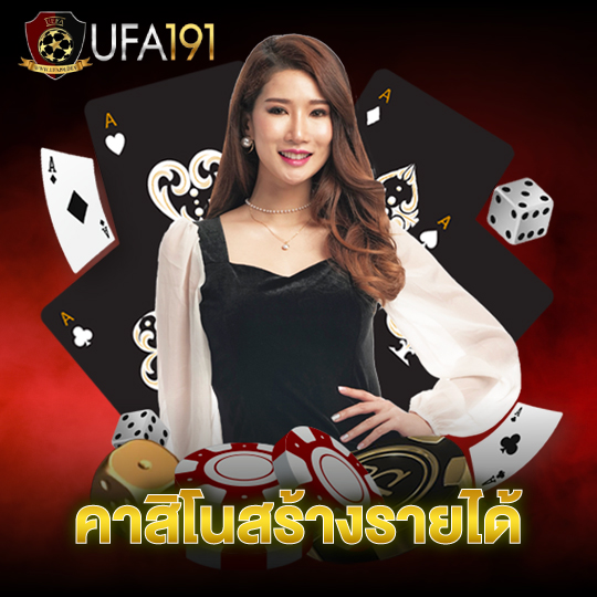 ufa191 คาสิโนสร้างรายได้