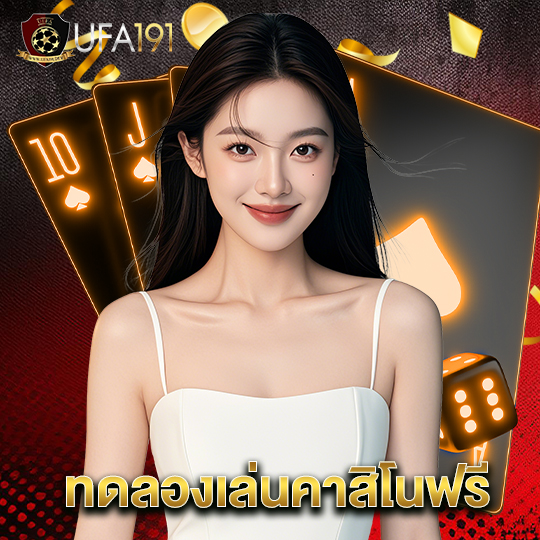 ufa191 ทดลองเล่นคาสิโนฟรี