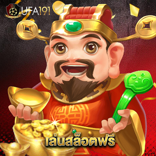 ufa191 เล่นสล็อตฟรี