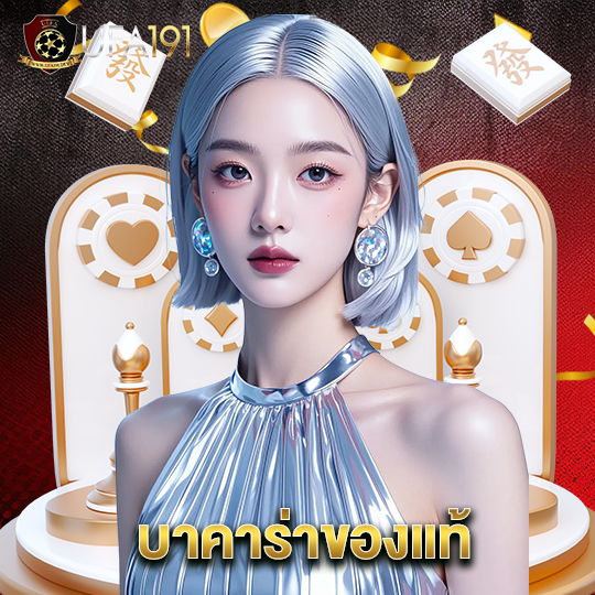 ufa191 บาคาร่าของแท้