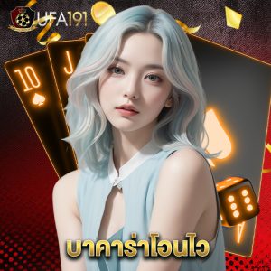 ufa191 บาคาร่าโอนไว