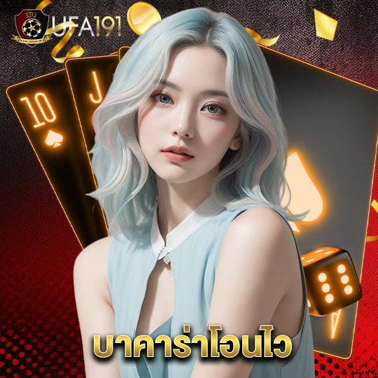 ufa191 บาคาร่าโอนไว