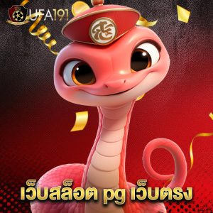 ufa191 เว็บสล็อต pg เว็บตรง