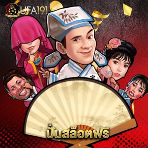 ufa191 ปั่นสล็อตฟรี