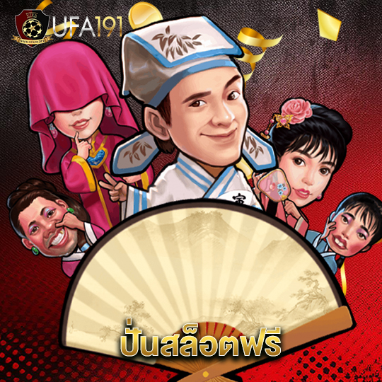 ufa191 ปั่นสล็อตฟรี