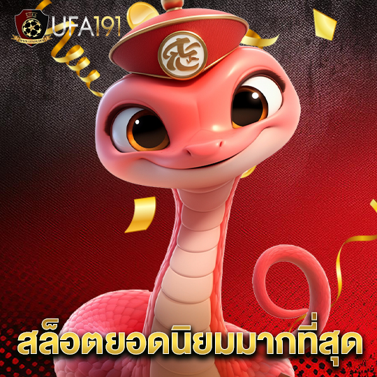 ufa191 สล็อตยอดนิยมมากที่สุด