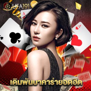 ufa191 เดิมพันบาคาร่ายอดฮิต