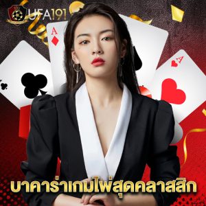 ufa191 บาคาร่าเกมไพ่สุดคลาสสิก