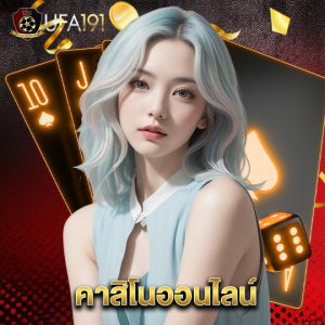 ufa191 คาสิโนออนไลน์