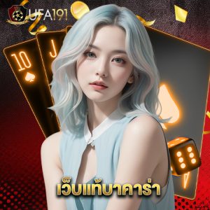 ufa191 เว็บแท้บาคาร่า