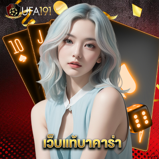 ufa191 เว็บแท้บาคาร่า
