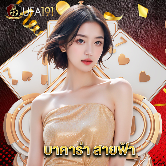 ufa191 บาคาร่าสายฟ้า