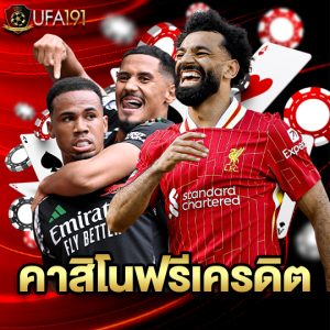 ufa191 คาสิโนฟรีเครดิต