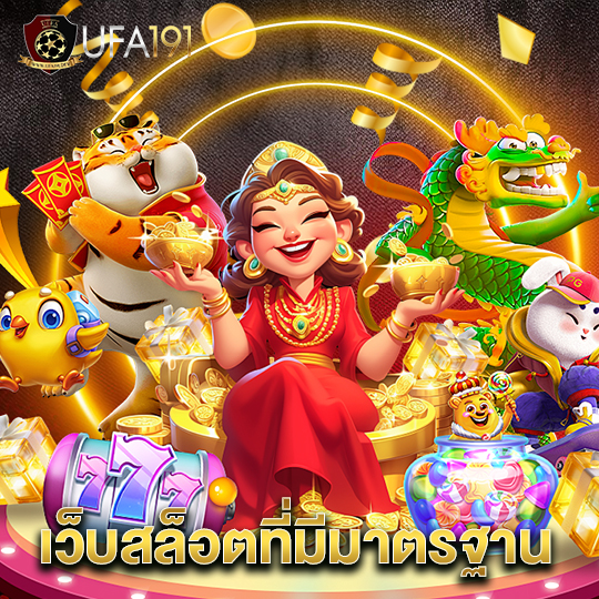 ufa191 เว็บสล็อตที่มีมาตรฐาน
